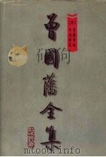 曾国藩全集 第9册 书札 上 1997 PDF电子版封面 7805277125 《曾国藩全集》整理编校小组编校编