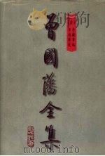 曾国藩全集 第12册 家书 家训 孟子要略 治兵语录 荣哀录 上 1997 PDF电子版封面 7805277125 《曾国藩全集》整理编校小组编校编