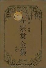 左宗棠全集 奏稿 1 1987 PDF电子版封面 7805200726 (清)左宗棠著