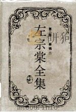 左宗棠全集  奏稿二（1987.12 PDF版）