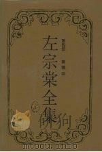 左宗棠全集 奏稿 4 1990 PDF电子版封面 7805201919 (清)左宗棠著;李行之校点
