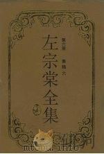 左宗棠全集 奏稿 6 1992 PDF电子版封面 7805202990 (清)左宗棠著;罗文华校点