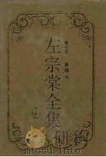 左宗棠全集 奏稿 7 1996 PDF电子版封面 7805206759 左宗棠著