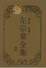 左宗棠全集  奏稿  8（1996 PDF版）