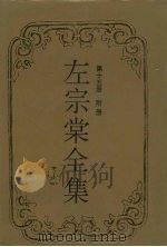 左宗棠全集  附册（1996 PDF版）