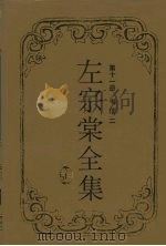 左宗棠全集  书信  2（1996 PDF版）