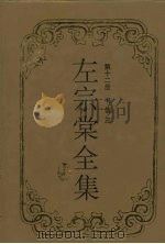 左宗棠全集 书信 3 1996 PDF电子版封面 7805206732 左宗棠著