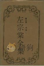 左宗棠全集  书信一（1996 PDF版）