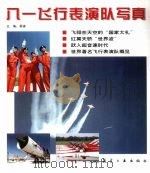 八一飞行表演队写真 1998 PDF电子版封面 7801343999 易谦主编