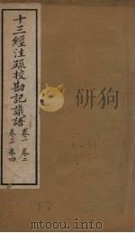 十三经注疏 十三经注疏校勘记识语 卷一至卷四 1887 PDF电子版封面 丁仁炜署