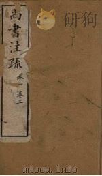 十三经注疏  尚书注疏  卷一至卷二（1887 PDF版）