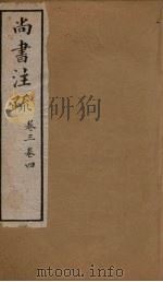 十三经注疏  尚书注疏  卷三至卷四（1887 PDF版）