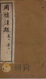 十三经注疏 周礼注疏 卷一至卷二 1887 PDF电子版封面 丁仁炜署