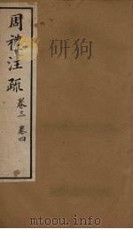 十三经注疏 周礼注疏 卷三至卷四 1887 PDF电子版封面 丁仁炜署