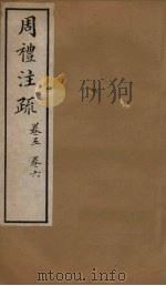 十三经注疏 周礼注疏 卷五至卷六 1887 PDF电子版封面 丁仁炜署
