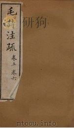 十三经注疏  毛诗注疏  卷三至卷四（1887 PDF版）