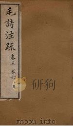 十三经注疏 毛诗注疏 卷五至卷六 1887 PDF电子版封面 丁仁炜署