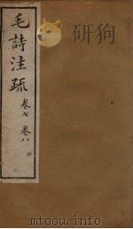 十三经注疏 毛诗注疏 卷七至卷八 1887 PDF电子版封面 丁仁炜署