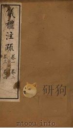 十三经注疏  仪礼注疏  卷一至卷四（1887 PDF版）