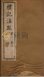 十三经注疏  仪记注疏  卷一至卷三（1887 PDF版）