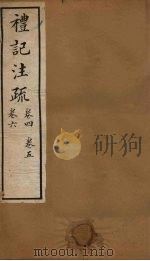 十三经注疏  仪记注疏  卷四至卷六（1887 PDF版）