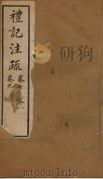 十三经注疏  仪记注疏  卷七至卷九（1887 PDF版）