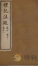 十三经注疏  仪记注疏  卷十至卷十二（1887 PDF版）