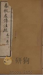 十三经注疏  春秋左传注疏  卷一至卷二（1887 PDF版）