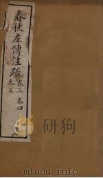 十三经注疏  春秋左传注疏  卷三至卷五（1887 PDF版）