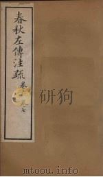 十三经注疏  春秋左传注疏  卷六至卷七（1887 PDF版）