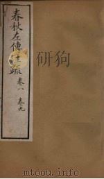 十三经注疏  春秋左传注疏  卷八至卷九（1887 PDF版）