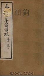 十三经注疏  春秋公羊注疏  卷一至卷二（1887 PDF版）