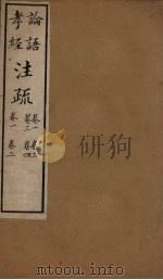 十三经注疏 论语 孝经注疏 卷一至卷四 卷一至卷二 1887 PDF电子版封面 丁仁炜署