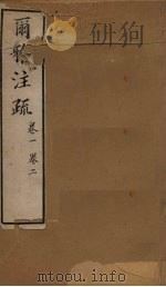 十三经注疏  尔雅注疏  卷一至卷二（1887 PDF版）