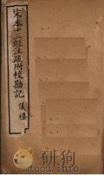 宋本十三经注疏  宋本十三经注疏附校勘记  仪礼  卷二十五至卷五十（1887 PDF版）