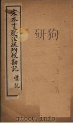 宋本十三经注疏  宋本十三经注疏附校勘记  礼记  卷十七至卷四十三（1887 PDF版）