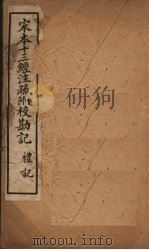 宋本十三经注疏  宋本十三经注疏附校勘记  礼记  卷四十四至卷五十八   1887  PDF电子版封面     