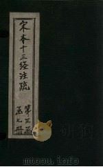 宋本十三经注疏 宋本春秋左传注疏附校勘记 卷三十一至卷四十五 1887 PDF电子版封面