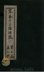 宋本十三经注疏  宋本春秋左传注疏附校勘记  卷四十六至卷六十（1887 PDF版）