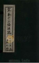 宋本十三经注疏 宋本春秋公羊传注疏附校勘记 卷一至卷十八 1887 PDF电子版封面