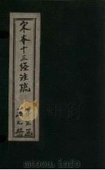宋本十三经注疏 宋本春秋公羊传注疏附校勘记 卷十九至卷二十八 1887 PDF电子版封面