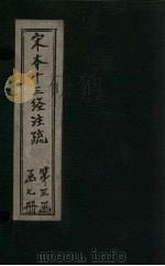 宋本十三经注疏  宋本春秋糓梁传注疏附校勘记  卷一至卷二十（1887 PDF版）