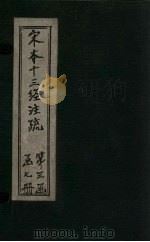 宋本十三经注疏  第20册（1887 PDF版）
