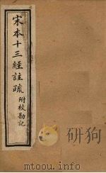 宋本十三经注疏  宋本十三经注疏附校勘记  卷一至卷四（1904 PDF版）