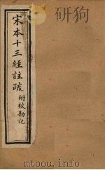 宋本十三经注疏  尚书注疏附校勘记  卷一至卷二（1904 PDF版）