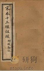 宋本十三经注疏  尚书注疏附校勘记  卷三至卷四（1904 PDF版）