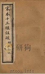 宋本十三经注疏  毛诗注疏附校勘记  卷一至卷二（1904 PDF版）