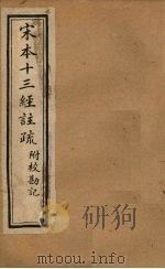 宋本十三经注疏  毛诗注疏附校勘记  卷三至卷四（1904 PDF版）