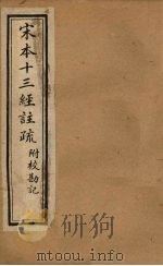 宋本十三经注疏 毛诗注疏附校勘记 卷五至卷六 1904 PDF电子版封面 丁仁炜署