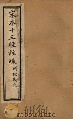 宋本十三经注疏  毛诗注疏附校勘记  卷七至卷八（1904 PDF版）